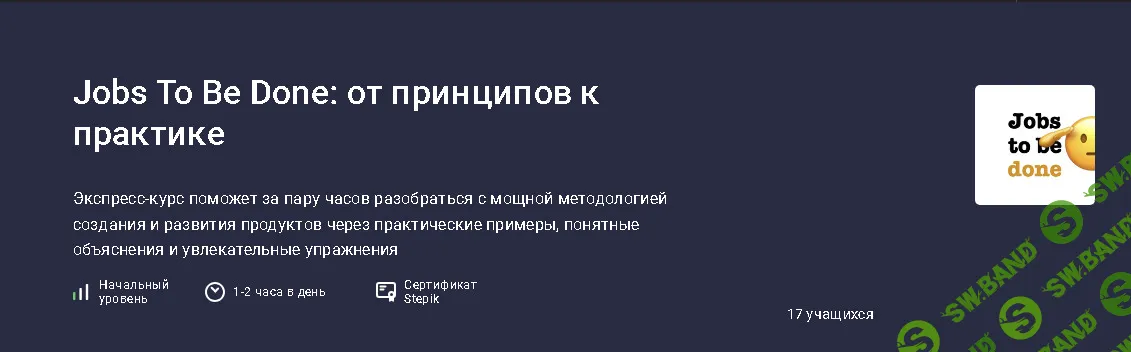 [stepik, Егор Голубев] Jobs To Be Done: от принципов к практике (2025)