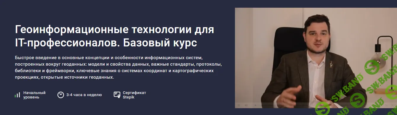 [stepik, Эдуард Казаков] Геоинформационные технологии для IT-профессионалов. Базовый курс (2025)