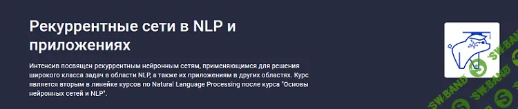 [stepik, Елена Кантонистова] Рекуррентные сети в NLP и приложениях (2024)
