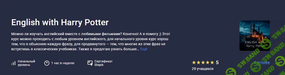 [Stepik] English with Harry Potter (2024)