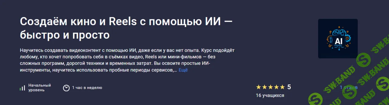 [Stepik, EverMade School] Создаём кино и Reels с помощью ИИ — быстро и просто (2025)