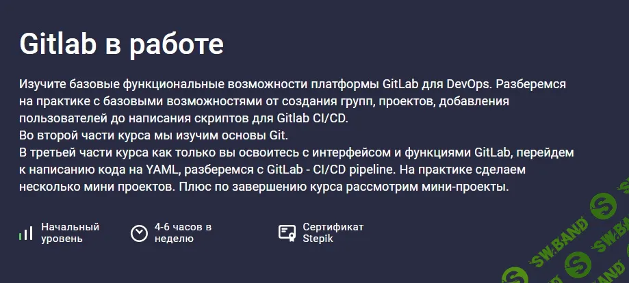 [Stepik, Евгений Листопадов] Gitlab в работе (2026)