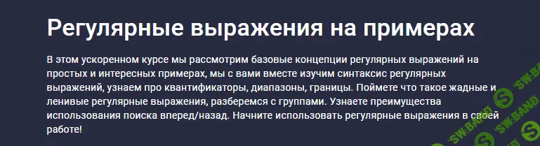 [Stepik, Евгений Листопадов] Регулярные выражения на примерах (2023)