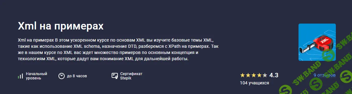 [Stepik, Евгений Листопадов] Xml на примерах (2023)