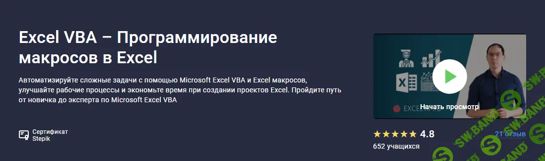 [Stepik] Excel VBA – Программирование макросов в Excel (2023)