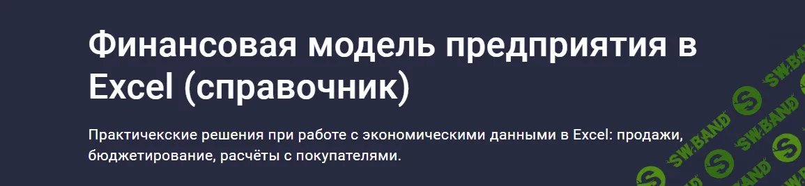 [Stepik] Финансовая модель предприятия в Excel. Cправочник (2023)
