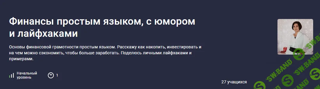 [Stepik] Финансы простым языком, с юмором и лайфхаками (2023)
