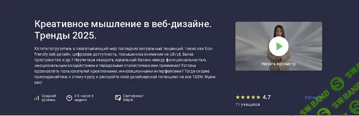 [stepik, FormArt] Креативное мышление в веб-дизайне. Тренды 2025 (2025)