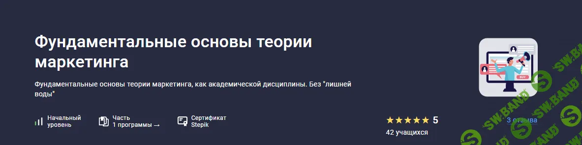 [Stepik] Фундаментальные основы теории маркетинга (2024)
