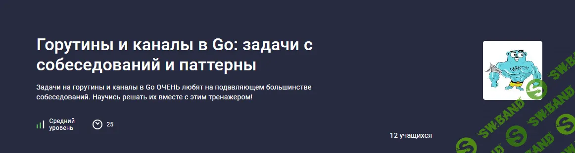 [Stepik] Горутины и каналы в Go - задачи с собеседований и паттерны (2024)