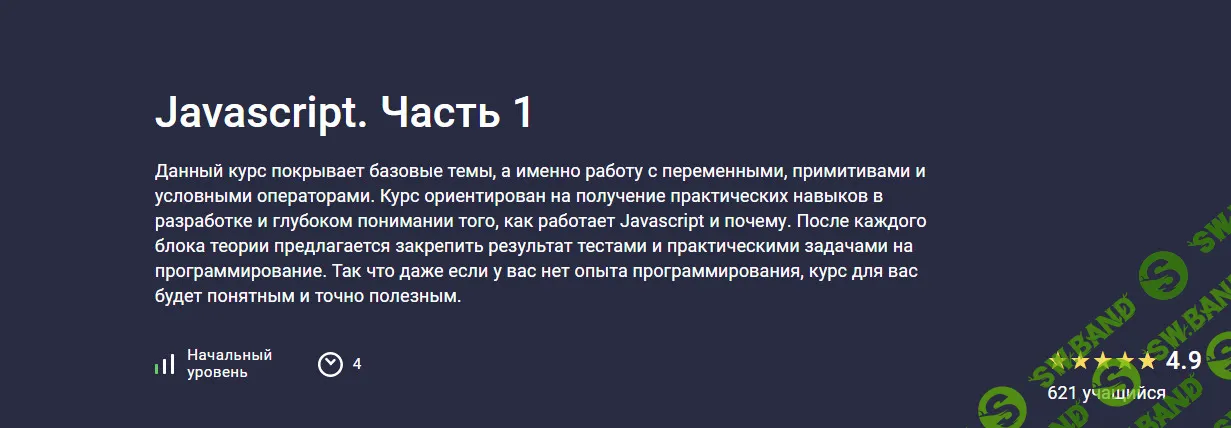 [Stepik, Hayk Inants] Javascript. Часть 1 (2024)