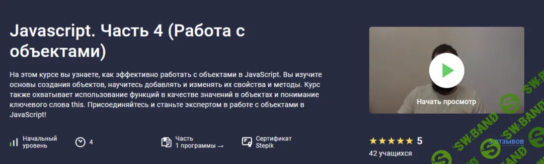 [Stepik, Hayk Inants] Javascript. Часть 4 (Работа с объектами) (2025)