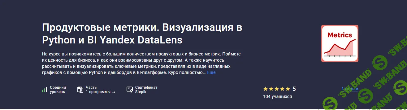 [Stepik, Игорь Ким] Продуктовые метрики. Визуализация в Python и BI Yandex DataLens (2025)