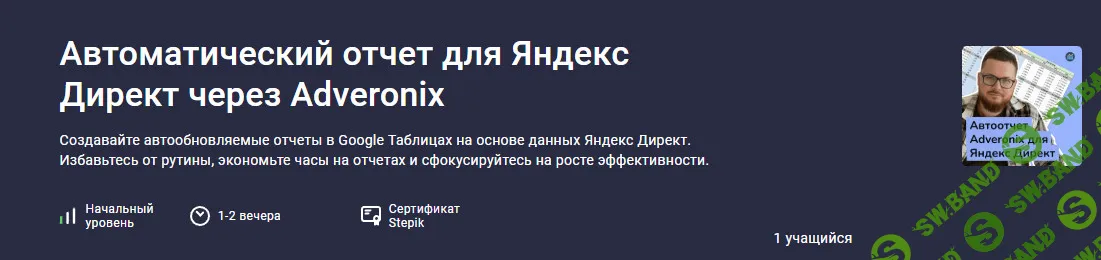 [stepik, Игорь Приходько] Автоматический отчет для Яндекс Директ через Adveronix (2026)