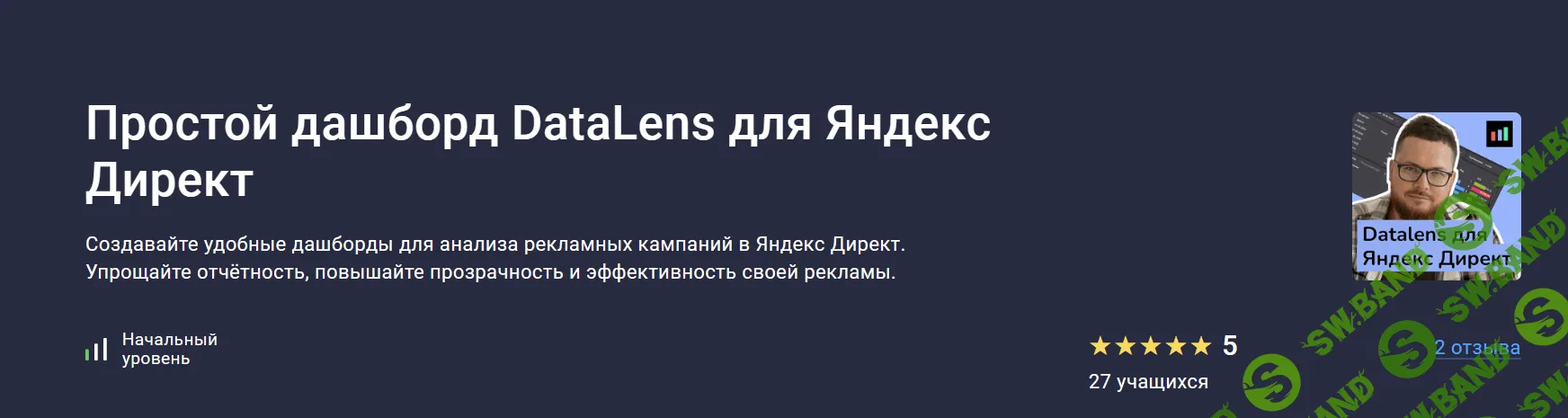 [stepik, Игорь Приходько] Простой дашборд DataLens для Яндекс Директ (2025)