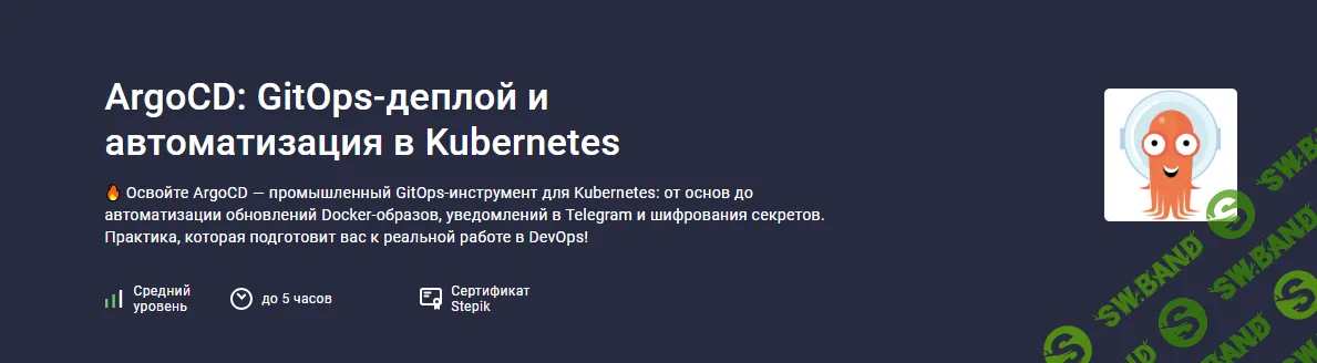 [Stepik, Илья Лушкевич] ArgoCD: GitOps-деплой и автоматизация в Kubernetes (2025)