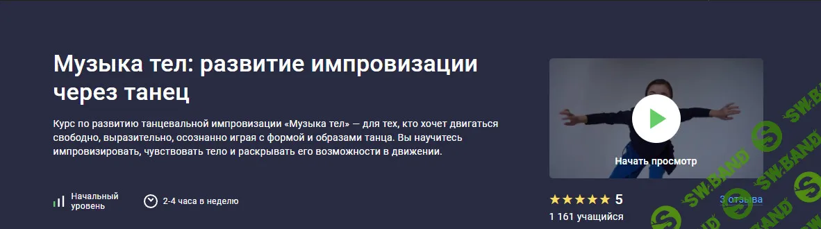 [stepik, Ирина Боровкова] Музыка тел: развитие импровизации через танец (2025)