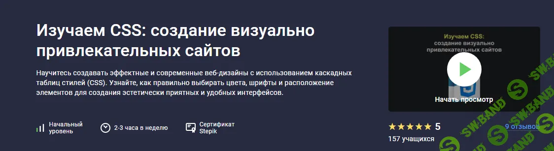 [Stepik] Изучаем CSS - cоздание визуально привлекательных сайтов (2024)