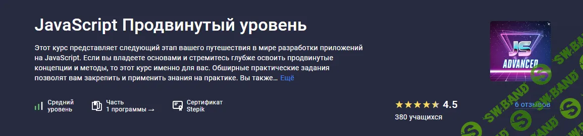 [Stepik] JavaScript Продвинутый уровень (2023)