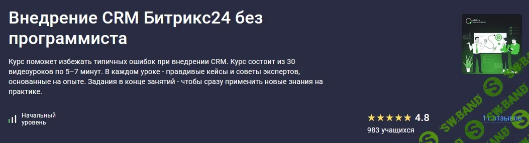 [stepik, Константин Башкатов] Внедрение CRM Битрикс24 без программиста (2025)