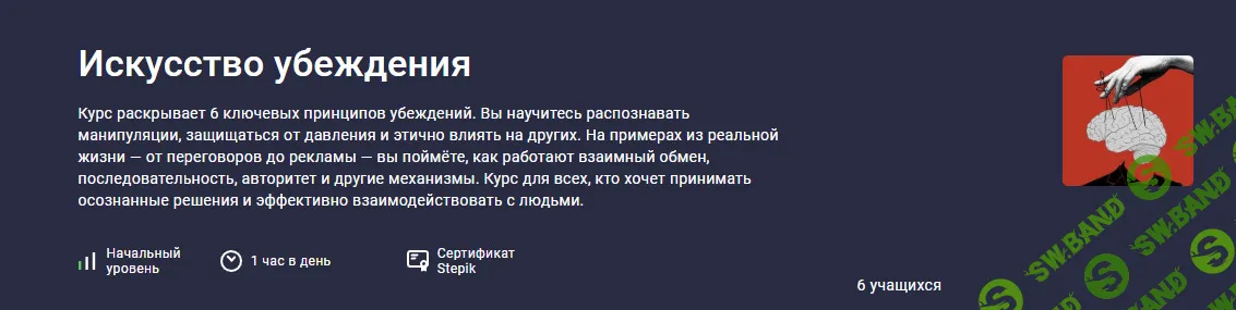[Stepik, Legio] Искусство убеждения (2026)