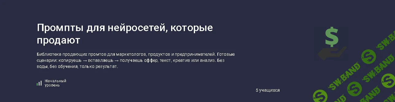 [stepik, Максим Емельянов] Промпты для нейросетей, которые продают (2025)