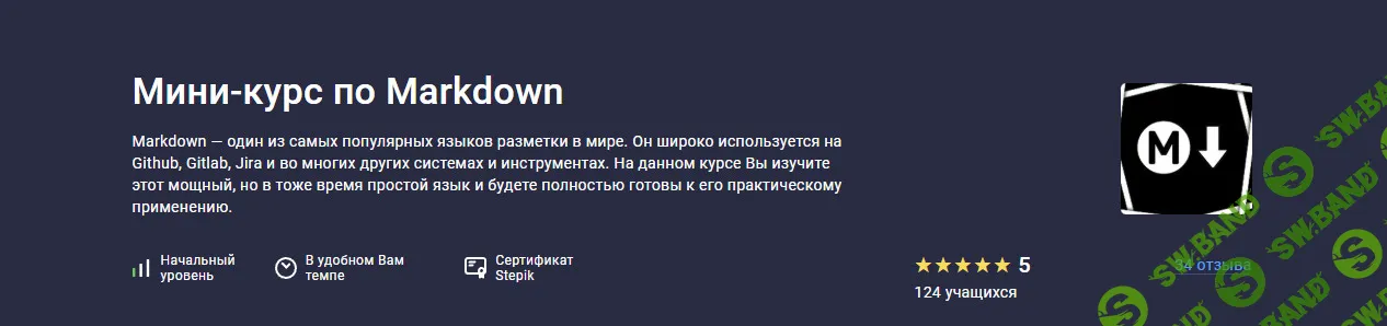 [stepik, Максим Иванов] Мини-курс по Markdown (2025)