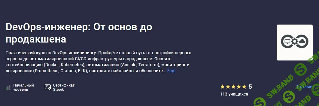[Stepik, Максим Крупчатников] DevOps-инженер: От основ до продакшена (2025)