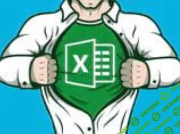 [stepik, Максим Смирнов] Excel аналитика: ключевые функции для офисников (2025)