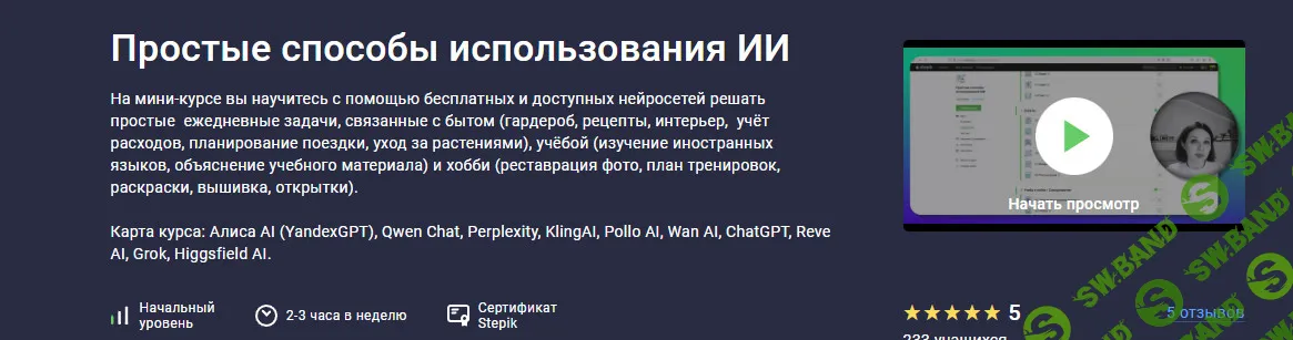[stepik, Марина Эрштейн] Простые способы использования ИИ (2026)