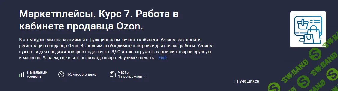 [Stepik] Маркетплейсы. Курс 7. Работа в кабинете продавца Ozon. (2023)