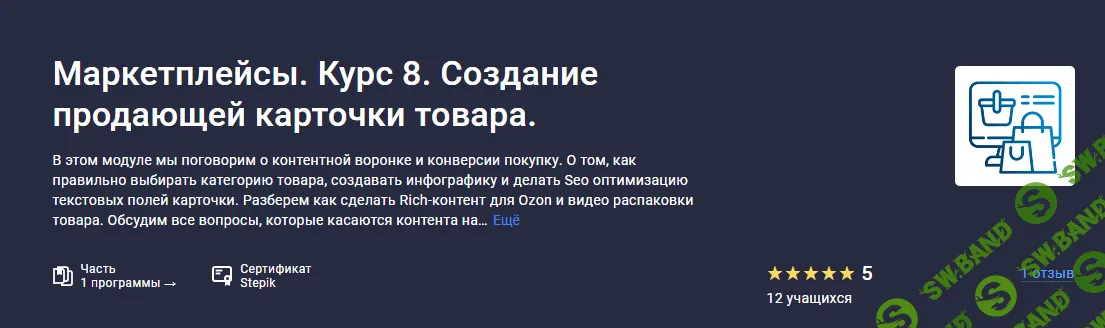 [Stepik] Маркетплейсы. Курс 8. Создание продающей карточки товара. (2023)
