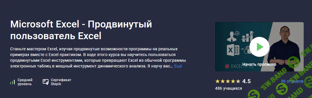 [Stepik] Microsoft Excel - Продвинутый пользователь Excel (2023)