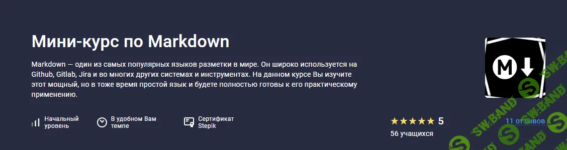 [Stepik] Мини-курс по Markdown (2023)