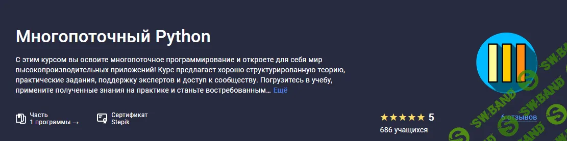 [Stepik] Многопоточный Python (2024)