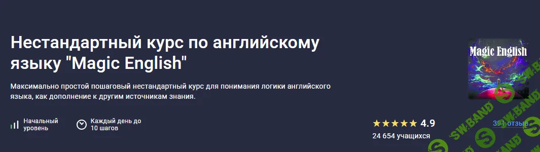 [Stepik] Нестандартный курс по английскому языку «Magic English» (2023)
