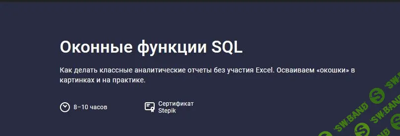 [Stepik] Оконные функции SQL (2022)