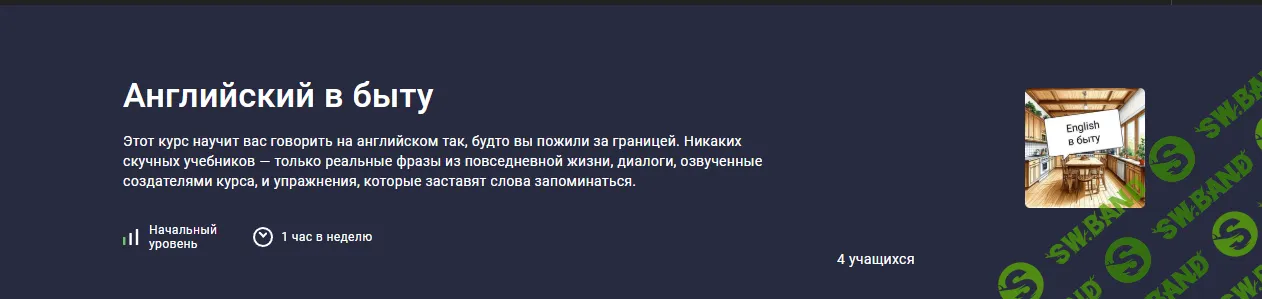 [stepik, Оксана Трусова] Английский в быту (2025)