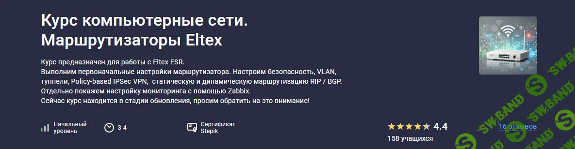 [Stepik, Ольга Корчагина, Денис Корчагин, Сергей Гринёв] Курс компьютерные сети. Маршрутизаторы Eltex (2026)
