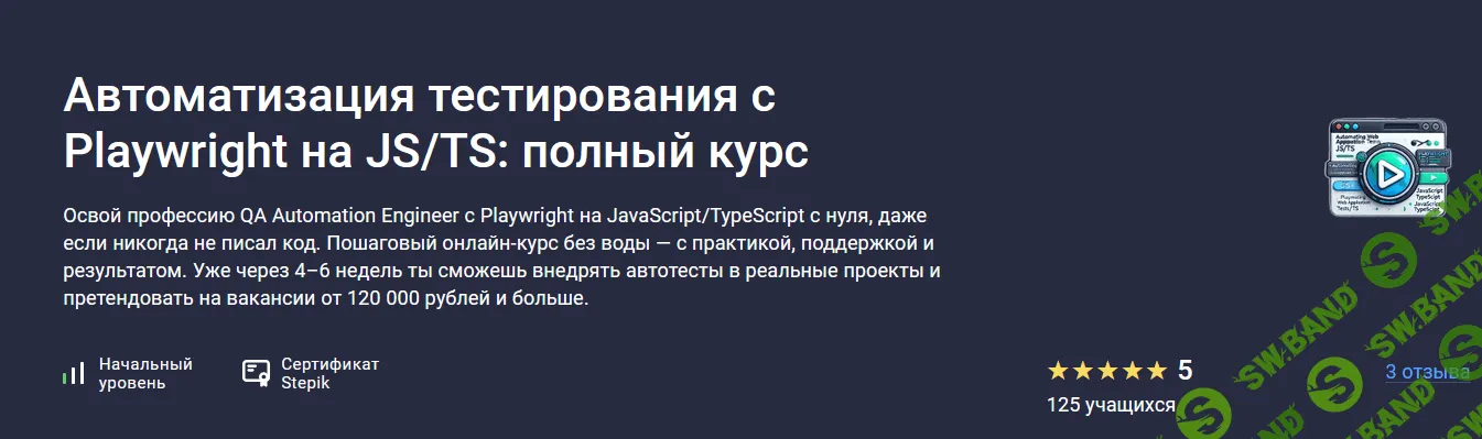[Stepik, Осадший] Автоматизация тестирования c Playwright на JS/TS: полный курс (2025)