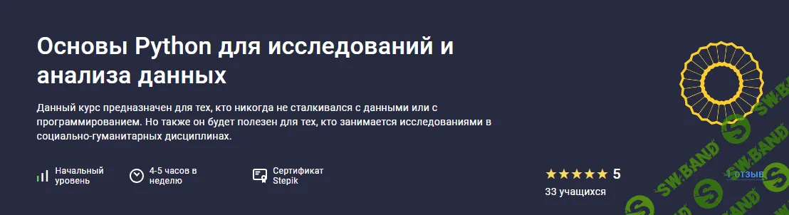 [Stepik] Основы Python для исследований и анализа данных (2023)