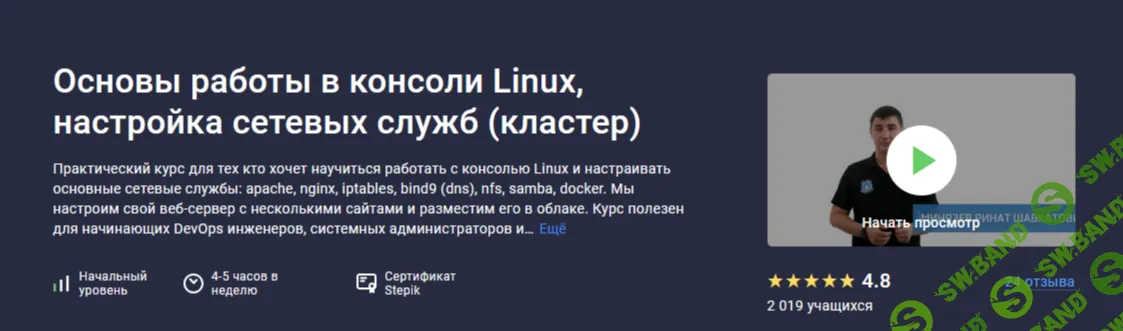 [Stepik] Основы работы в консоли Linux, настройка сетевых служб (кластер) (2024)