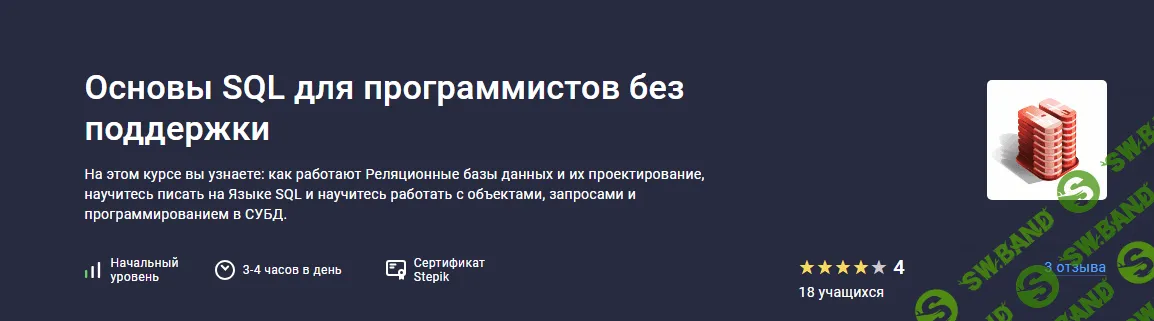 [Stepik] Основы SQL для программистов без поддержких (2023)