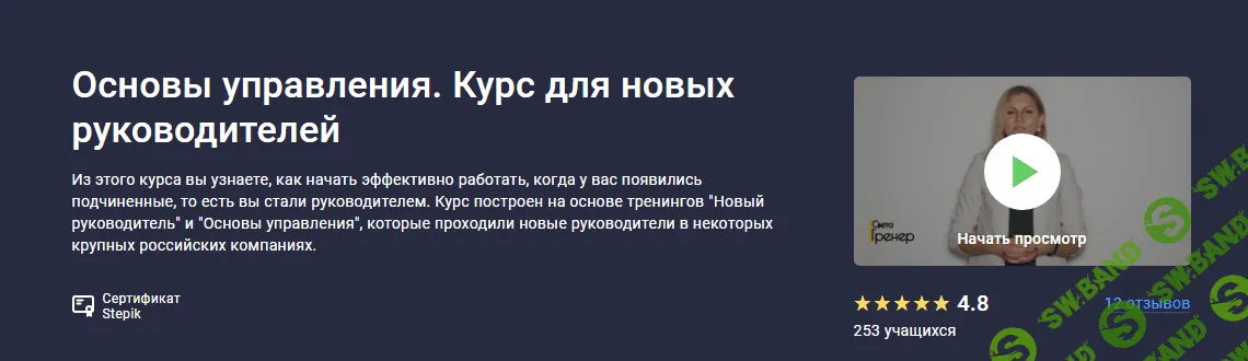 [Stepik] Основы управления. Курс для новых руководителей (2023)