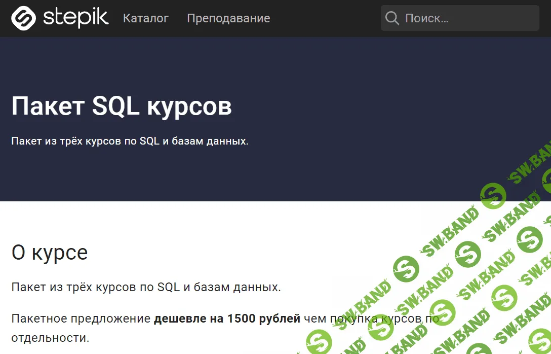 [Stepik] Пакет SQL курсов (2021)