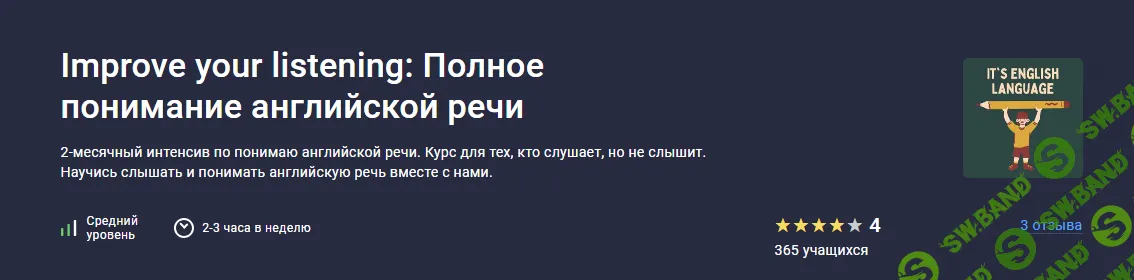 [Stepik] Полное понимание английской речи за 2 месяца (2024)