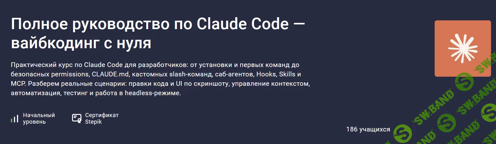 [Stepik] Полное руководство по Claude Code — вайбкодинг с нуля (2026)