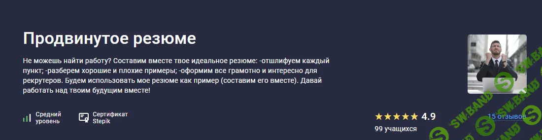 [Stepik] Продвинутое резюме (2024)