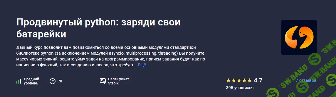 [Stepik] Продвинутый python - заряди свои батарейки (2024)