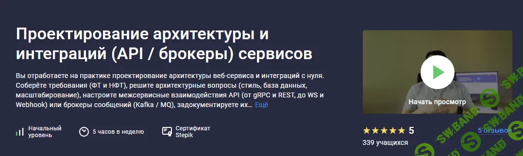 [Stepik] Проектирование архитектуры и интеграций (API - брокеры) сервисов (2023)